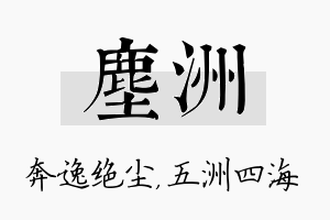 尘洲名字的寓意及含义