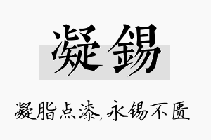 凝锡名字的寓意及含义