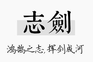 志剑名字的寓意及含义