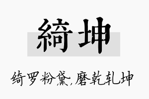 绮坤名字的寓意及含义