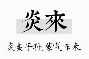 炎来名字的寓意及含义