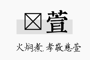 炆萱名字的寓意及含义