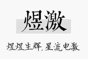 煜激名字的寓意及含义