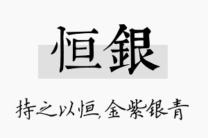 恒银名字的寓意及含义