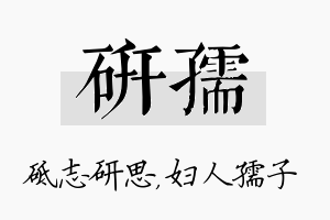 研孺名字的寓意及含义