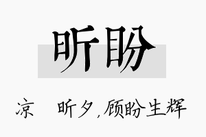 昕盼名字的寓意及含义