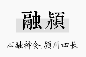 融颍名字的寓意及含义