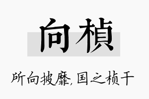 向桢名字的寓意及含义