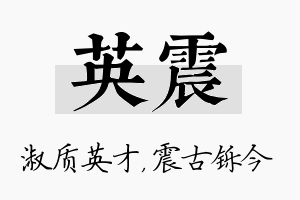 英震名字的寓意及含义