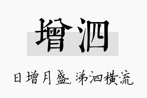 增泗名字的寓意及含义