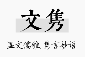 文隽名字的寓意及含义