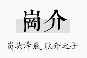 岗介名字的寓意及含义