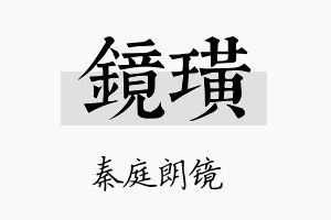 镜璜名字的寓意及含义