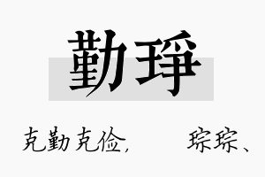 勤琤名字的寓意及含义