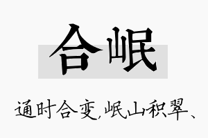 合岷名字的寓意及含义