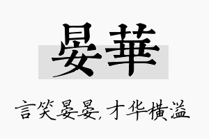 晏华名字的寓意及含义