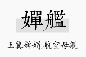 婵舰名字的寓意及含义