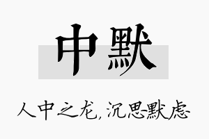 中默名字的寓意及含义