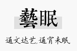 艺眠名字的寓意及含义