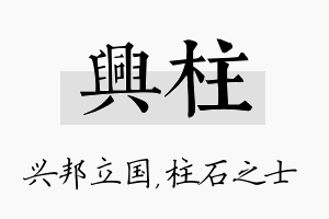 兴柱名字的寓意及含义