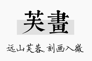 芙画名字的寓意及含义