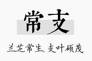 常支名字的寓意及含义