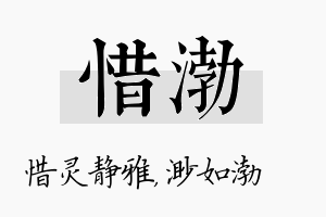 惜渤名字的寓意及含义