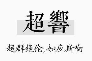 超响名字的寓意及含义