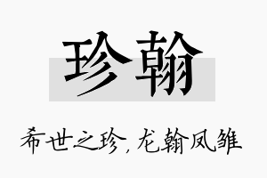 珍翰名字的寓意及含义