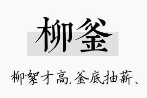 柳釜名字的寓意及含义