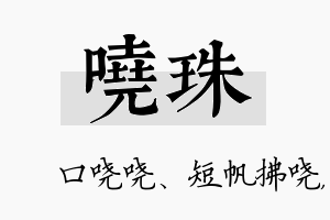 哓珠名字的寓意及含义