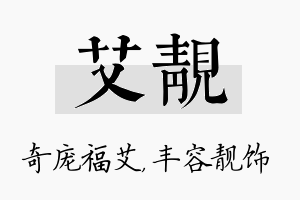 艾靓名字的寓意及含义