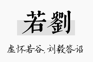 若刘名字的寓意及含义