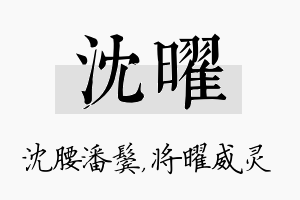 沈曜名字的寓意及含义