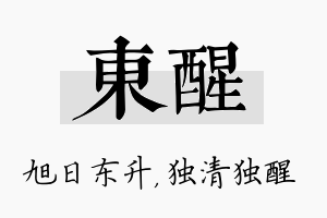 东醒名字的寓意及含义