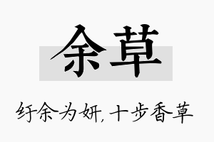 余草名字的寓意及含义