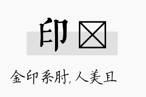 印偲名字的寓意及含义