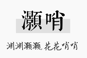 灏哨名字的寓意及含义