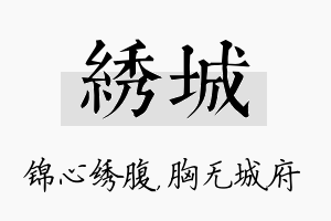 绣城名字的寓意及含义