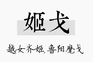 姬戈名字的寓意及含义