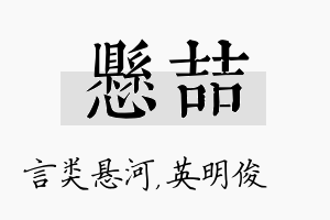 悬喆名字的寓意及含义