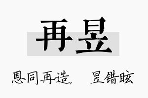 再昱名字的寓意及含义