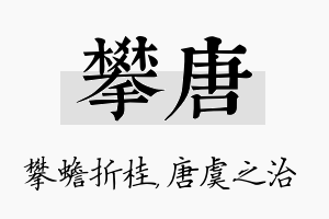 攀唐名字的寓意及含义