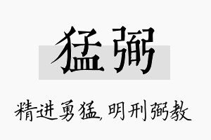 猛弼名字的寓意及含义