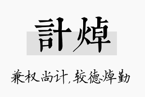 计焯名字的寓意及含义