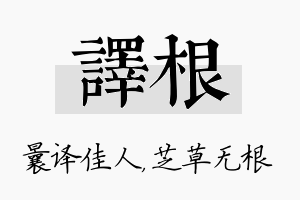 译根名字的寓意及含义