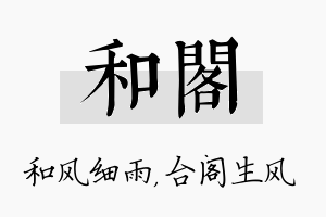 和阁名字的寓意及含义