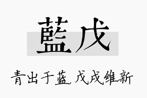 蓝戊名字的寓意及含义