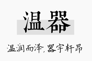 温器名字的寓意及含义