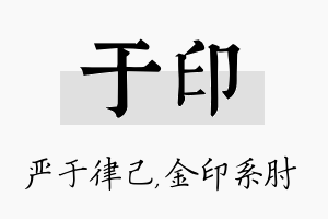 于印名字的寓意及含义